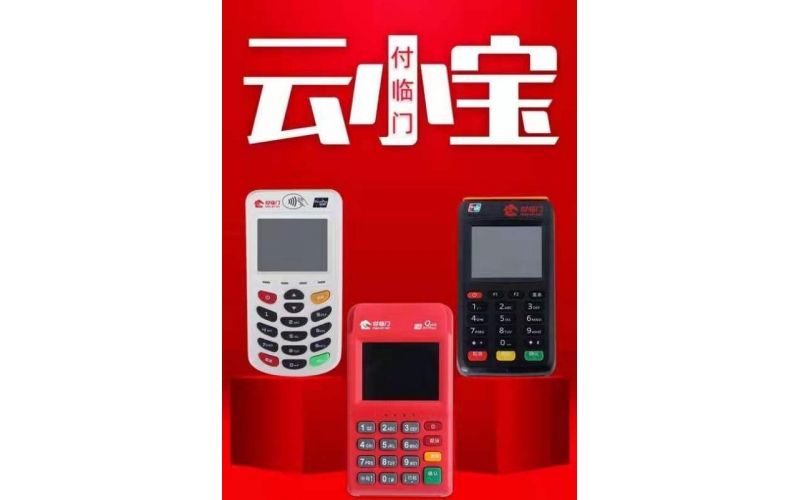 云小寶電簽版POS機(jī)怎么樣？安全靠譜嗎？
