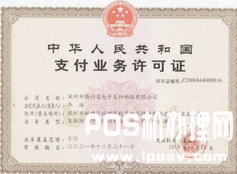 騰付通支付牌照是多少？