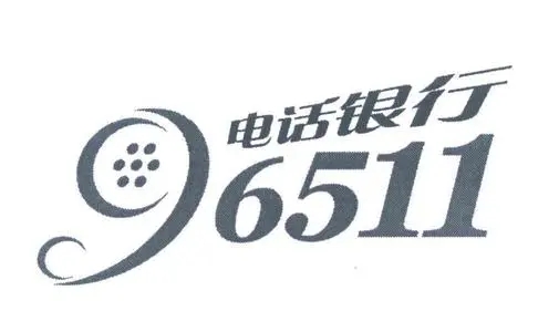 96511是什么銀行電話？