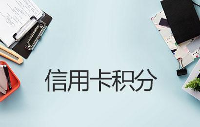 POS機(jī)刷卡哪些商戶(hù)沒(méi)有積分怎么回事？