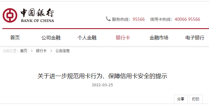 中國銀行發(fā)公告！要求規(guī)范使用信用卡