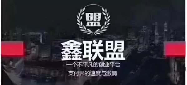 鑫聯盟是什么？