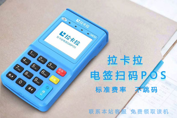 如何做好拉卡拉POS機(jī)代理？-拉卡拉POS機(jī)申請(qǐng)辦理