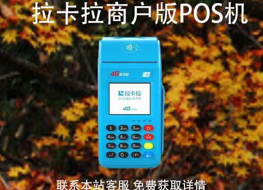 拉卡拉pos機商戶版怎么辦理？可以自選商戶嗎