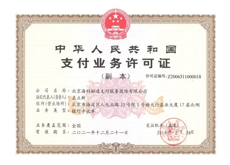 海科融通POS機靠譜嗎？是否屬于正規安全一清機品牌？