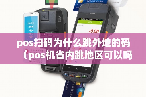 pos掃碼為什么跳外地的碼（pos機省內跳地區(qū)可以嗎）