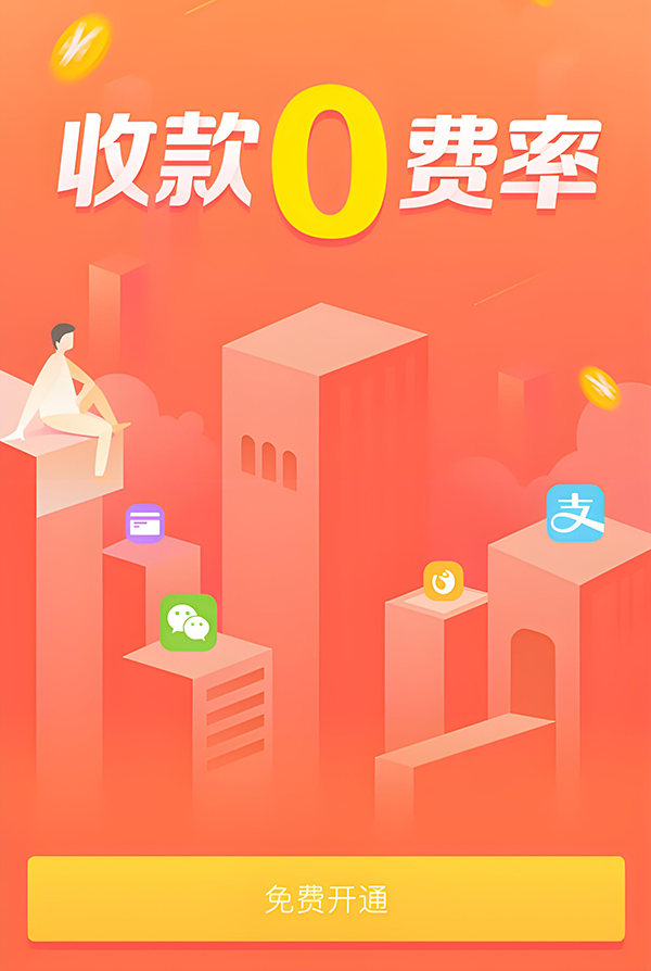 0費率收款碼辦理